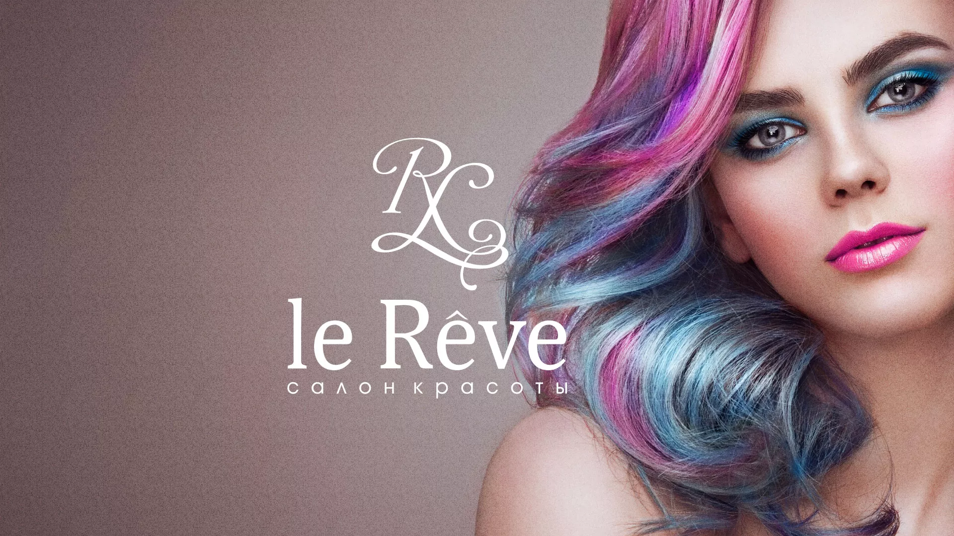 Создание сайта для салона красоты «Le Reve» в Тольятти